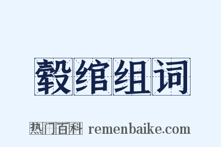 毂绾组词是什么意思的图片